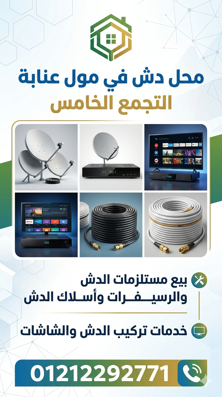 تركيب دش وصيانة الدش في التجمع الخامس 01212292771