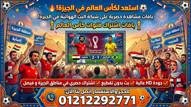 تركيب الشبكة الهوائية في الجيزة وفيصل والهرم