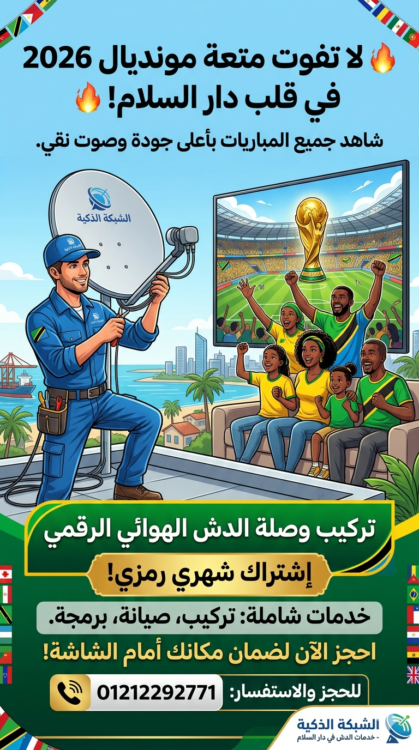 تركيب وصلة شبكة البث الهوائي في دار السلام 01212292771