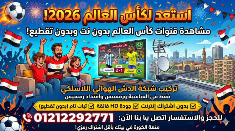 تركيب شبكات الدش الهوائي في العباسية ورمسيس 01212292771