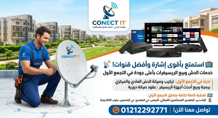 تركيب دش التجمع الاول
