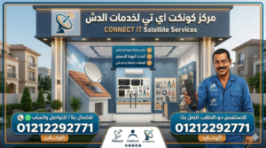 تصليح دش الرحاب 