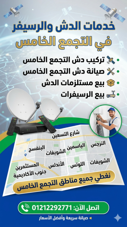 فني دش التجمع الخامس