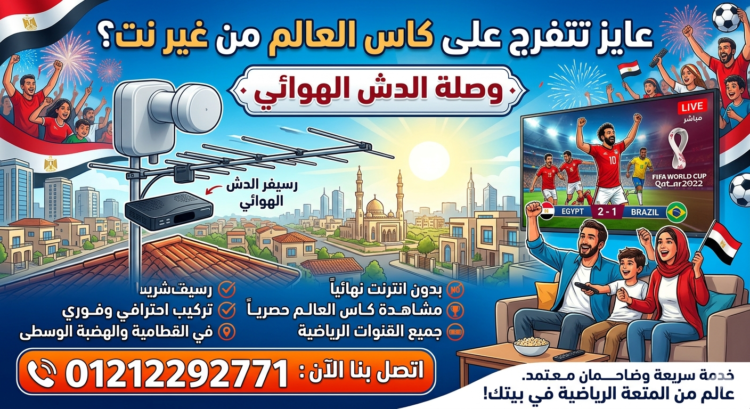 تركيب وصلة دش البث الهوئي في القطامية والهضبة الوسطة 01212292771