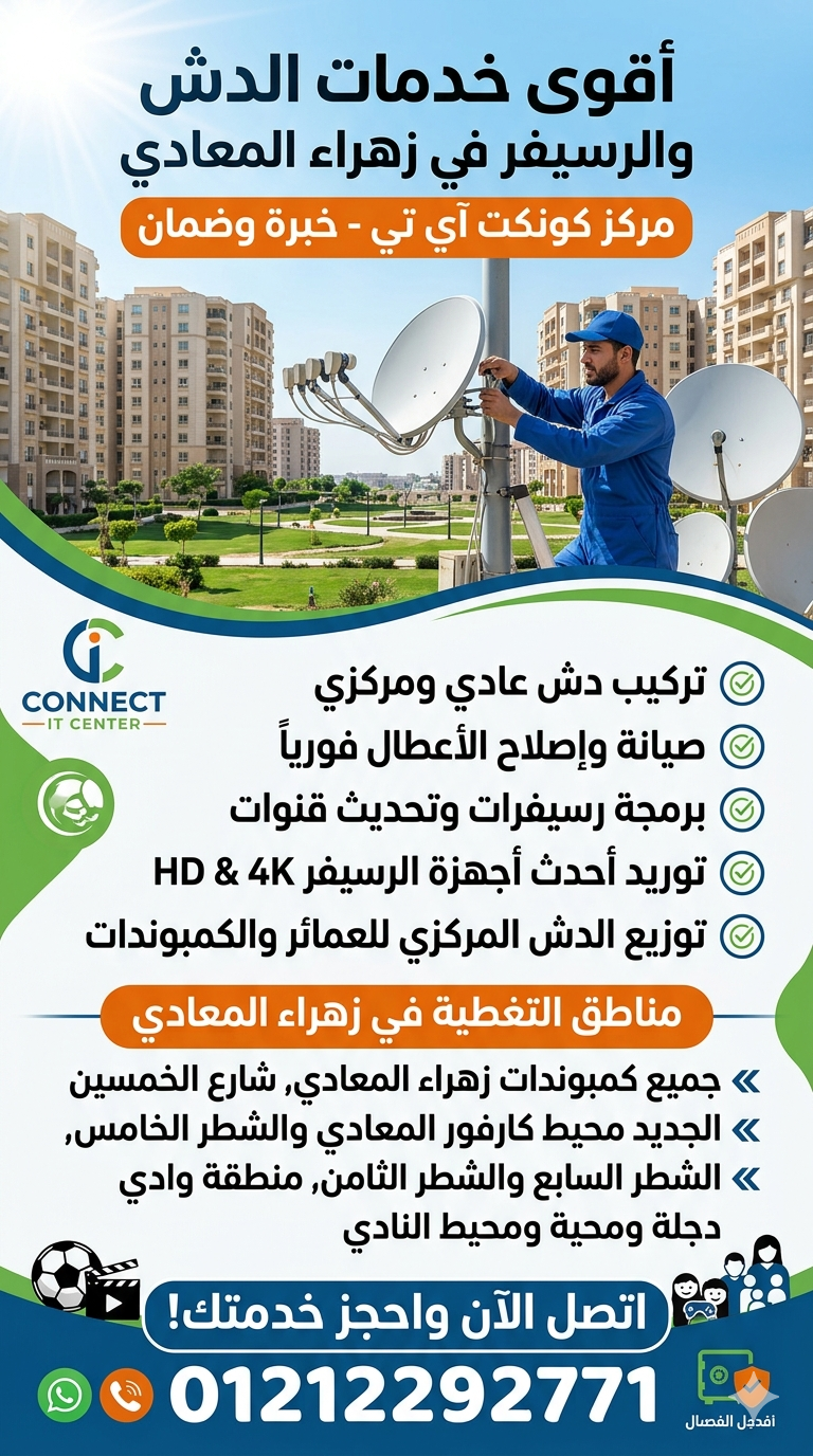 تركيب دش وصيانة الدش والرسيفر في زهراء المعادي 01212292771