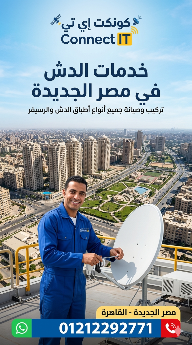 رقم محل صيانة دش وتركيب الدش في مصر الجديدة 01212292771