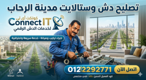 فني دش في الرحاب 