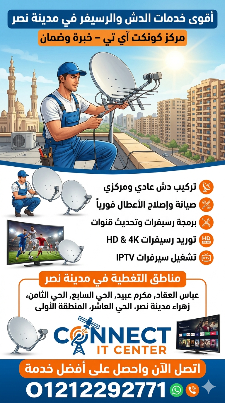 محل تركيب دش وصيانة رسيفرات في مدينة نصر01212292771