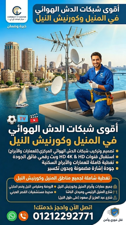 تركيب وصلة شبكة البث الهوائي في المنيل وكورنيش النيل 01212292771