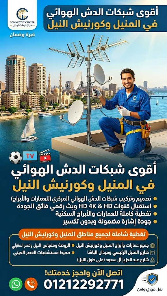 تركيب وصلة شبكة البث الهوائي في المنيل وكورنيش النيل 01212292771