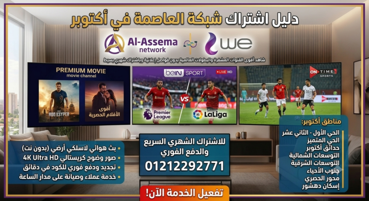 اشتراك شبكة العاصمة في اكتوبر