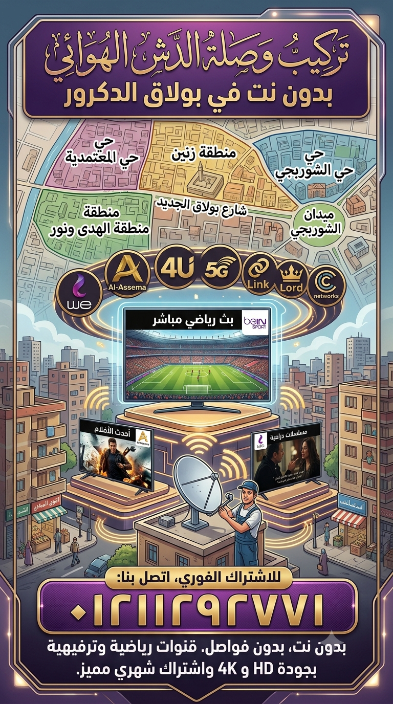 تركيب وصلة دش شبكات الهوائية في بولاق الدكرور 01212292771