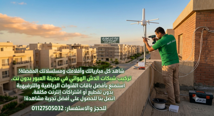 شبكات الدش الهوائي في العبور