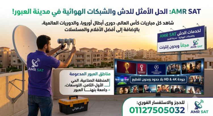اشتراك شبكات الدش في العبور
