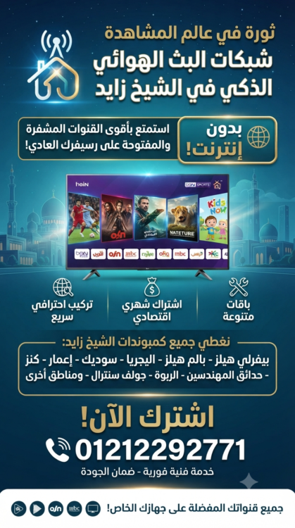 شبكات الدش في الشيخ ذايد 