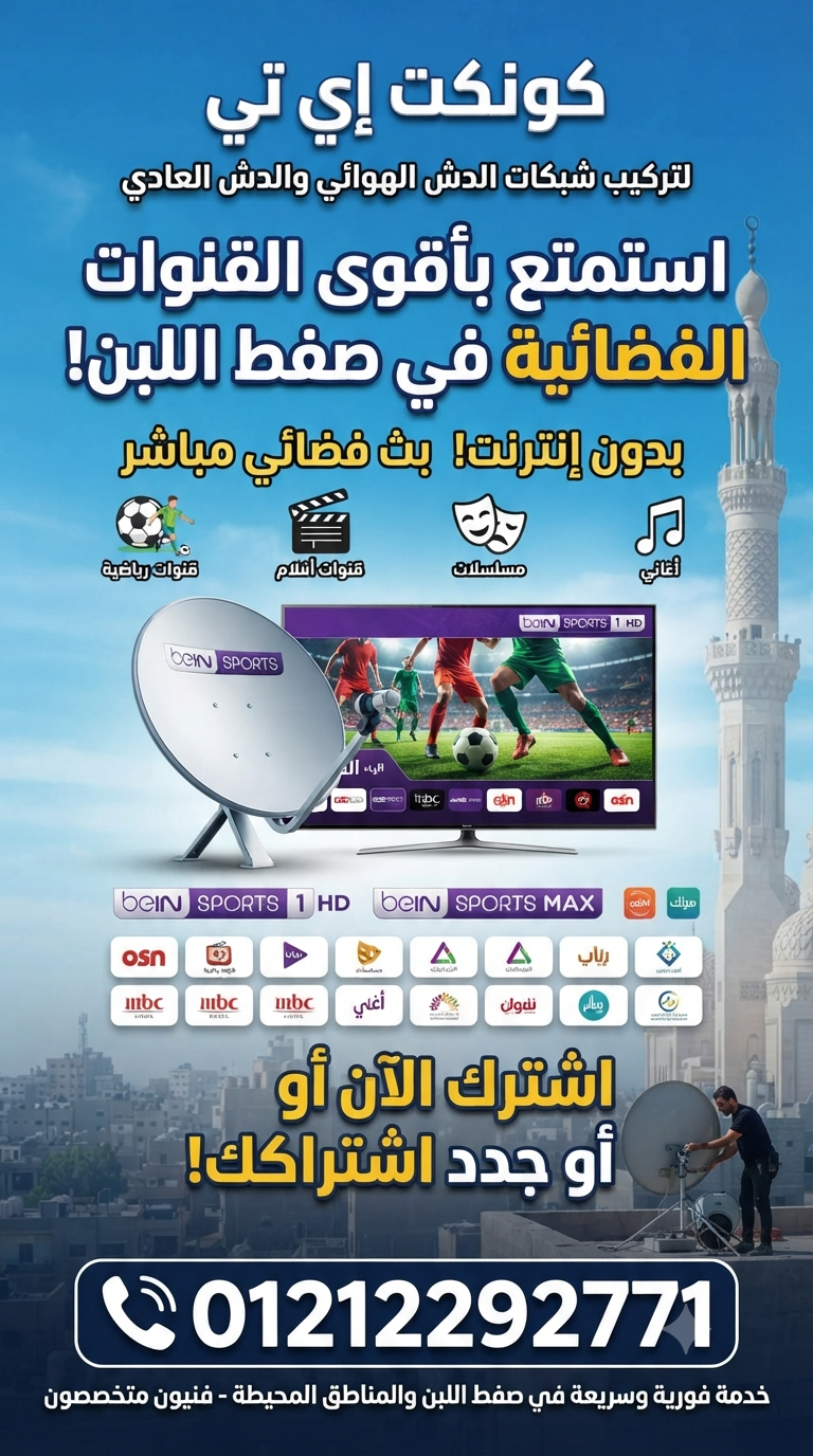 تركيب وصلة شبكة الدش البث الهوائي في صفط اللبن 01212292771